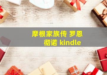 摩根家族传 罗恩彻诺 kindle